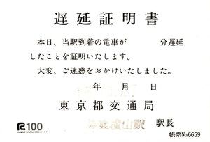 遅延証明書★東京都交通局★平成16年10月27日★馬喰横山駅発行