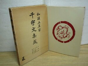 書道手本■和漢五名家-千字文集成[文徴明・趙子昂 ・日下部鳴鶴・小野鵞堂・村田海石] 文海堂/昭和55年