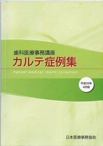 歯科医療事務講座 カルテ症例集 平成26年4月版 日本医療事務協会 中古