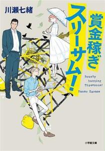 賞金稼ぎスリーサム！ 小学館文庫/川瀬七緒(著者)