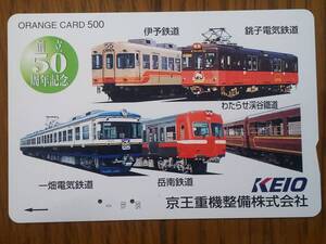 【使用済】　創立50周年記念　京王重機整備株式会社　　　　伊予鉄道　銚子電気鉄道　一畑電気鉄道　岳南鉄道