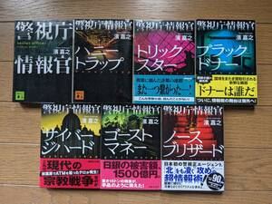 濱嘉之（文庫本7冊）警視庁情報官１～7　送料\600