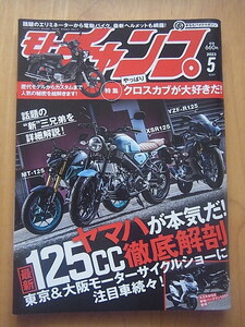 モトチャンプ2023年5月号　僕たちはクロスカブが大好きだ！/ヤマハの125cc三兄弟を徹底解説　他