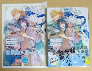 【　旅の勇者は宿屋の息子を逃がさない　２　】　ジツヤイト／円陣闇丸　小冊子＋透明ブックカバー付き