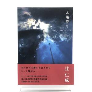 AY240626　太陽待ち　辻仁成　文藝春秋　2001年　初版　帯