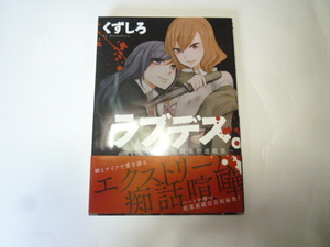 ラブデス。～短期集中連載集～　くずしろ／著　コミック　漫画　中古本　同梱可能