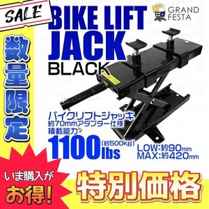 【数量限定価格】バイクリフトジャッキ 可動調整式 アダプター最大70mm仕様 モーター サイクル ジャッキ メンテナンス バイク スタンド 黒