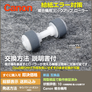 即決 送料無料 新品 Canon MG 複合機用 給紙ローラー ピックアップローラー 給紙の不具合改善に そのまま交換だけのローラー付