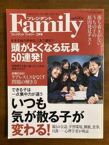 プレジデントファミリー2007年2月号　頭がよくなる玩具50連発！/いつも気が散る子が変わる！　育児　子育て　家庭教育