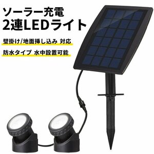 訳あり★新品◆ソーラーライト 屋外 埋め込み 壁掛け 自動点灯 2灯 LED 照明 防水 スポット センサー 防犯 防災###ライト2W-24LED###