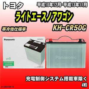 バッテリー トヨタ ライトエースノアワゴン KH-CR50G 平成10年12月-平成13年11月 105D31R パナソニック　サークラ