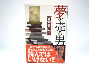 夢を売る男 百田尚樹／著