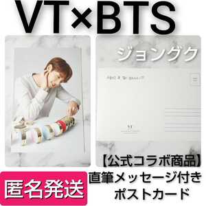 【公式商品】BTS × VT COSMETIC★ポストカード★1枚(ジョングク) 防弾少年団/バンタン/RM/JIN/SUGA/JHOPE/ JIMIN/V/JUNGKOOK