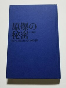 原爆の秘密　国外編　殺人兵器と狂気の錬金術　鬼塚英昭　2008年初版