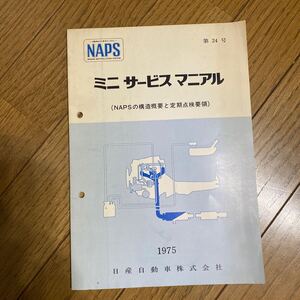 希少【1975年 日産 No.24 ミニサービスマニュアル】NAPS構造概要と定期点検　昭和50年発行日産自動車