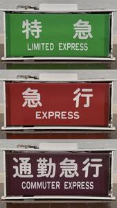 東武8000系前面種別方向幕（東上線系統）