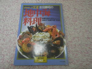 地中海料理 新鮮な魚介を中心にした南欧の伝統の味１６９品　暮しの設計