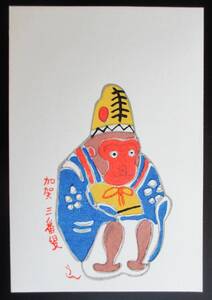 【真作】■木版画・葉書■作家：枡岡良●仮題：葉書版画「加賀三番叟」