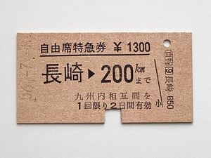 【希少品セール】国鉄 自由席特急券 (長崎→200kmまで) 長崎駅発行 3004