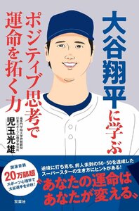 大谷翔平に学ぶ ポジティブ思考で運命を拓く力