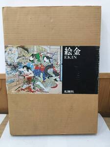 ◆送料無料◆『絵金 EKIN 限定500部』光潮社編集部　堺謙一・薫森良民・塩田義一・浅井慎平他　B52-3