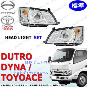 デュトロ ダイナ トヨエース H28～ 標準 LED ヘッドライト 12V 左右 セット 日野 トヨタ レベライザー 付き エアループ