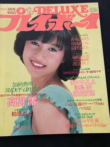 DELUXE プレイボーイ 1982年8月号 香坂みゆき 中島めぐみ 岡田ますみ 榊原郁恵 渡辺典子 高樹澪 柏原芳恵 ピンナップ付★W６０b2405