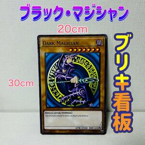 1000円スタート　遊戯王　ブラックマジシャン　ブリキ看板　レトロ　模様替え　かっこいい