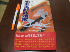 関東軍終戦始末　敗戦の記録　新国民出版社　満州　日本軍　天皇