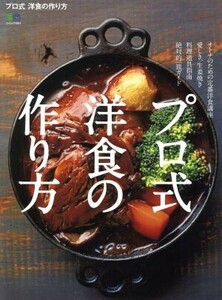 プロ式　洋食の作り方 エイムック４００４／?出版社