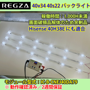 東芝　40V　REGZA　40V34／40S22　　Hisense　40H38E　バックライト　稼働千時間未満　動作確認済み　2週間保証