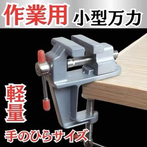 小型万力 DIY 小型バイス 卓上バイス クランプ ミニバイス ミニ万力 固定 一般工具 作業用