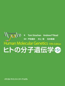 [A12339581]ヒトの分子遺伝学 第5版