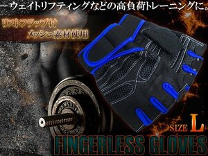 フィンガーレスグローブ ウエイトトレーニング 指なし トレーニンググローブ Lサイズ ブルー 青 ジム ウェイトトレーニング 指だし 手袋