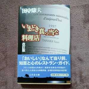 いまどき真っ当な料理店　改訂版　田中康夫