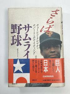 さらばサムライ野球ウォーレンクロマティ，ロバートホワイティング著，松井みどり訳　1991年 平成3年【H98416】