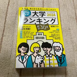 大学ランキング2024年版