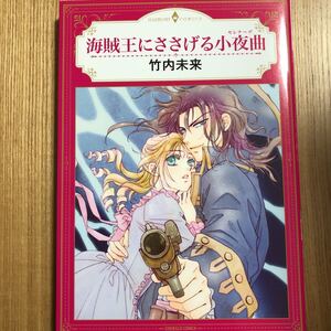 海賊王にささげる小夜曲★竹内未来★ハーモニィコミックス ハーレクイン