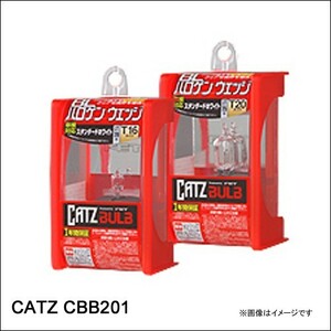 CATZ キャズ CBB201 T16バルブ スプリームホワイト 1個入り　土日も出荷在庫有り即日出荷