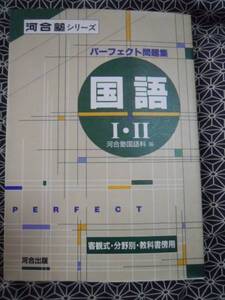 ★パーフェクト問題集国語Ⅰ・Ⅱ★客観式・分野別・教科書傍用★