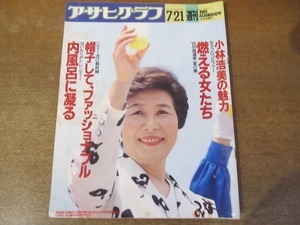 2111ND●アサヒグラフ 1989.7.21●内風呂に凝る/小林浩美の魅力/時実新子の四国行/李應魯/デビット・ランツ/アナ・ベレン/塚本晋也