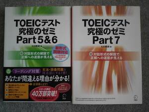 TOEICテスト究極のゼミ　Part５＆６、Part７の2冊　アルク　中古良書！！