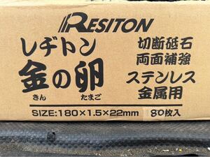 レヂトン 切断砥石 金の卵 両面補強　ステンレス金属用 Resiton 砥石