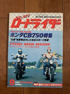 月刊 ロードライダー ACTION BIKE MAGAZINE 1982年9月号 166ページ 立風書房 昭和57年 昭和レトロ ★10円スタート★