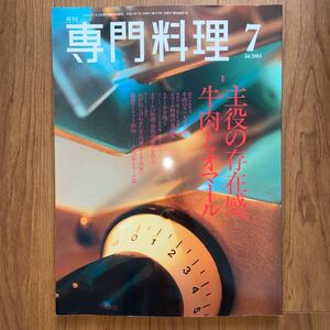 月刊専門料理2003年7月 柴田書店発行