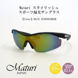 【Maturi マトゥーリ】スタイリッシュ スポーツ偏光サングラス 男女兼用 超軽量 TK-018-3 ブルーリボミラー 新品 定価19800円