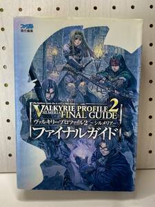 PS2　ヴァルキリープロファイル2 -シルメリア-　ファイナルガイド　初版　攻略本