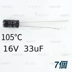 7個 105℃ 16V 33uF アルミ電解コンデンサ 33μF