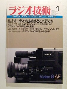 ラジオ技術1986年1月号◆新春座談会 オーディオ技術はどこへ行くか