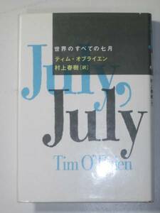 初版 世界のすべての七月 ティム オブライエン 村上春樹 単行本